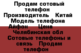 Продам сотовый телефон › Производитель ­ Китай › Модель телефона ­ Айфон 4 › Цена ­ 500 - Челябинская обл. Сотовые телефоны и связь » Продам телефон   